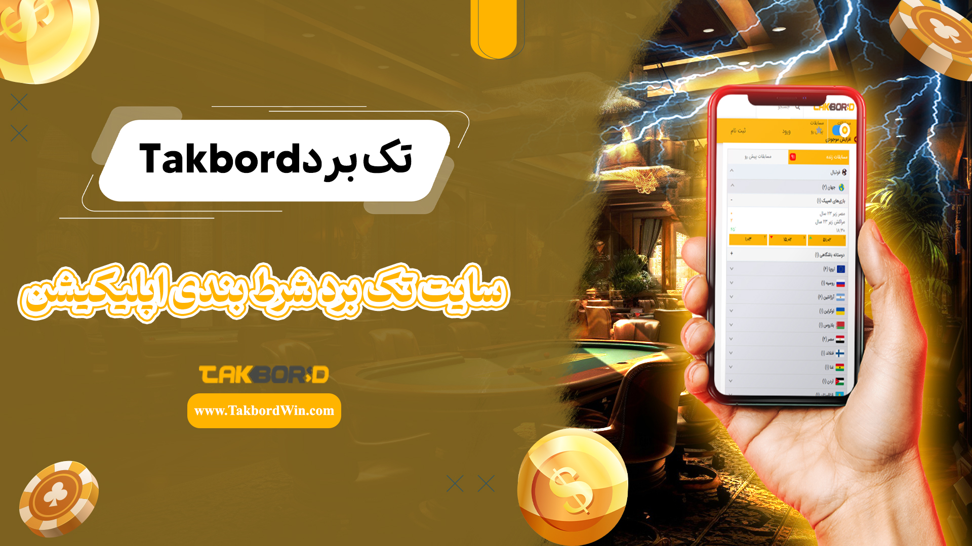 تک برد Takbord + سایت تک برد شرط بندی اپلیکیشن