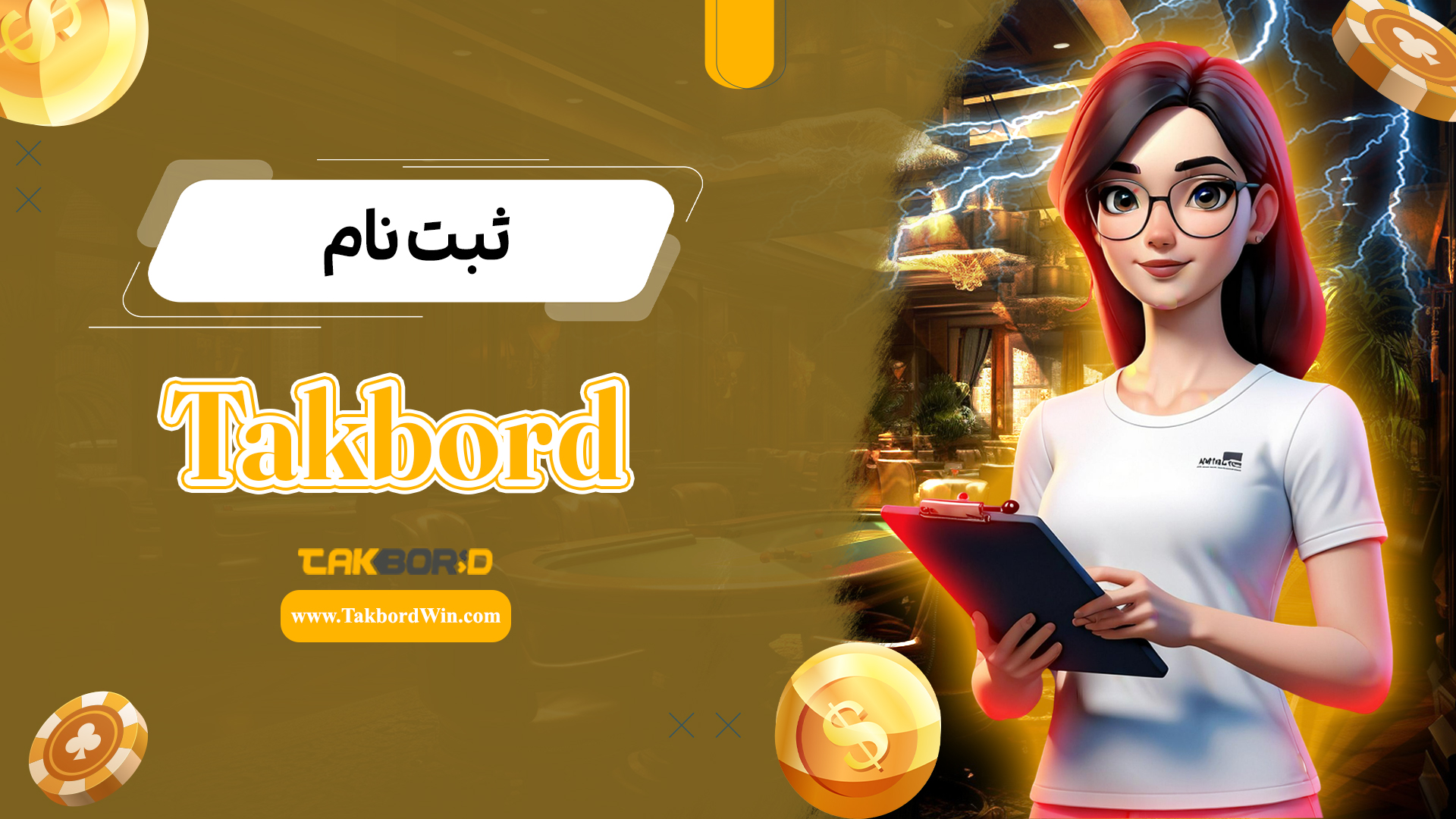 ثبت-نام-Takbord