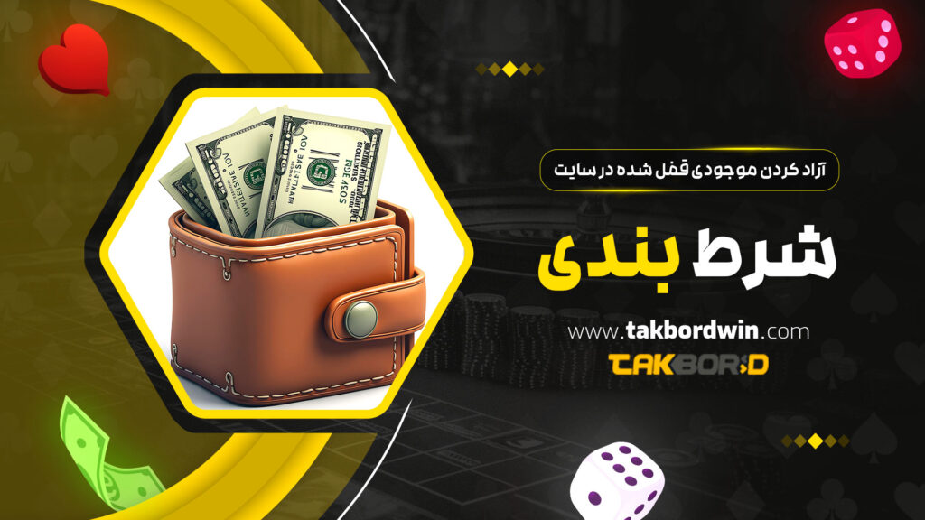 آزاد-کردن-موجودی-قفل-شده-در-سایت-شرط-بندی