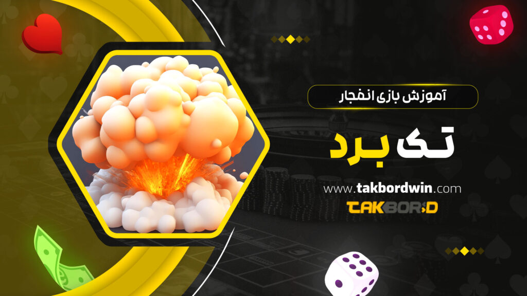 آموزش-بازی-انفجار-تک-برد