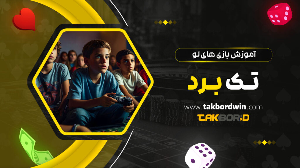 آموزش-بازی-های-لو-تک-برد