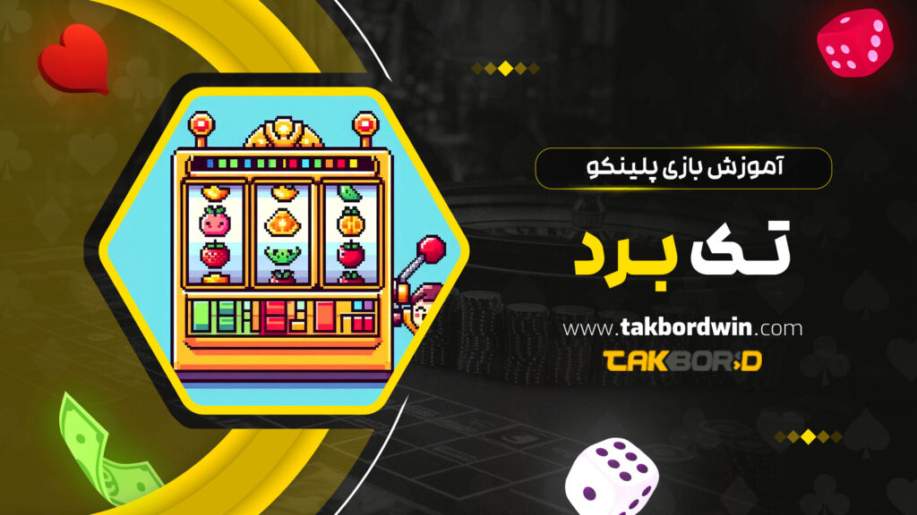 آموزش-بازی-پلینکو-تک-برد