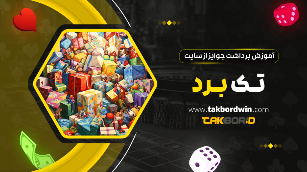 آموزش-برداشت-جوایز-از-سایت-تک-برد