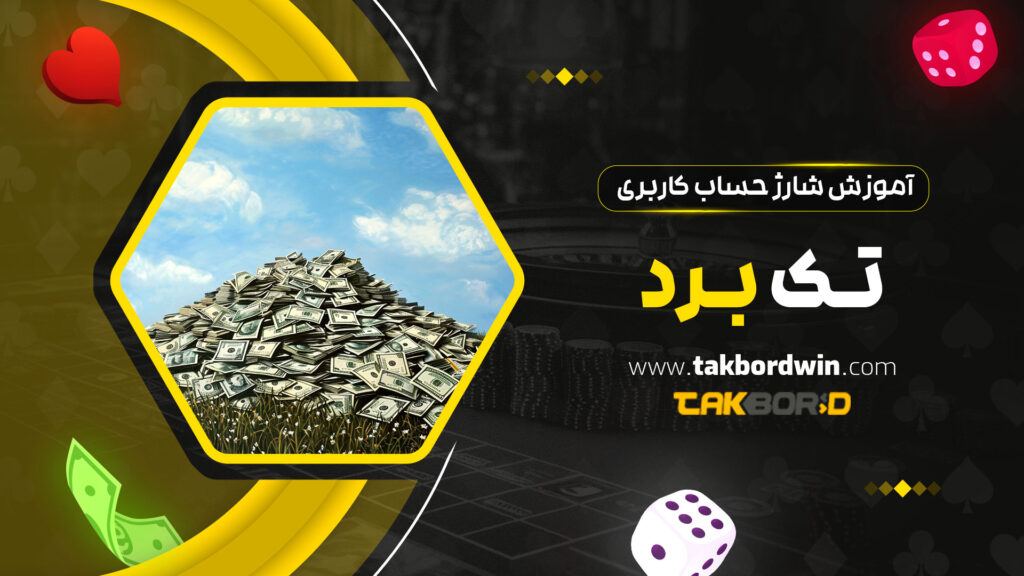 آموزش-شارژ-حساب-کاربری-تک-برد