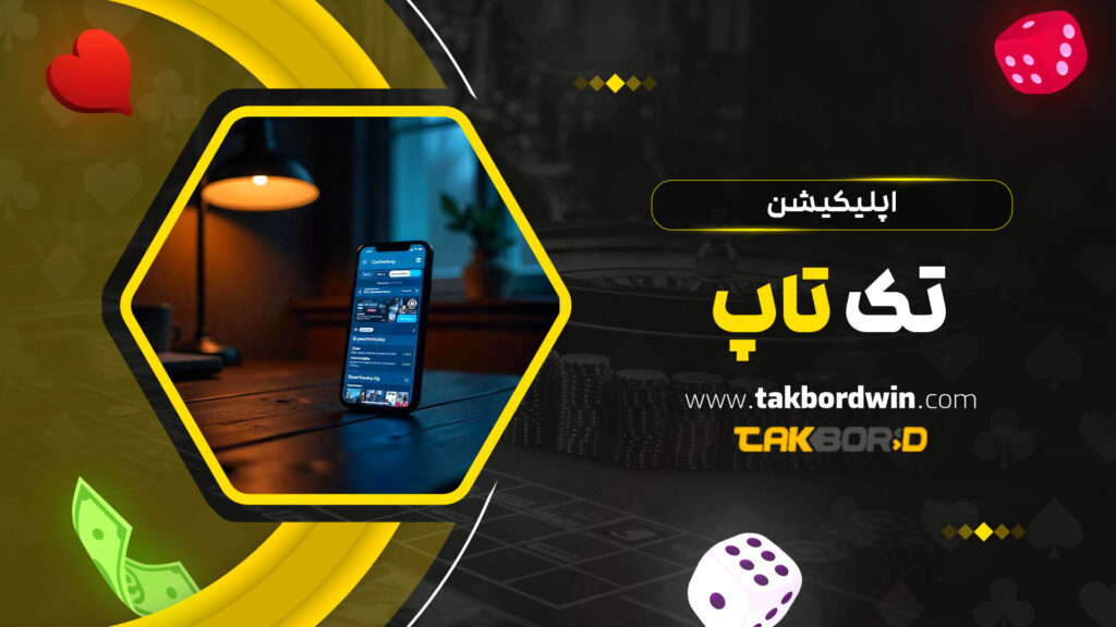 اپلیکیشن تک تاپ