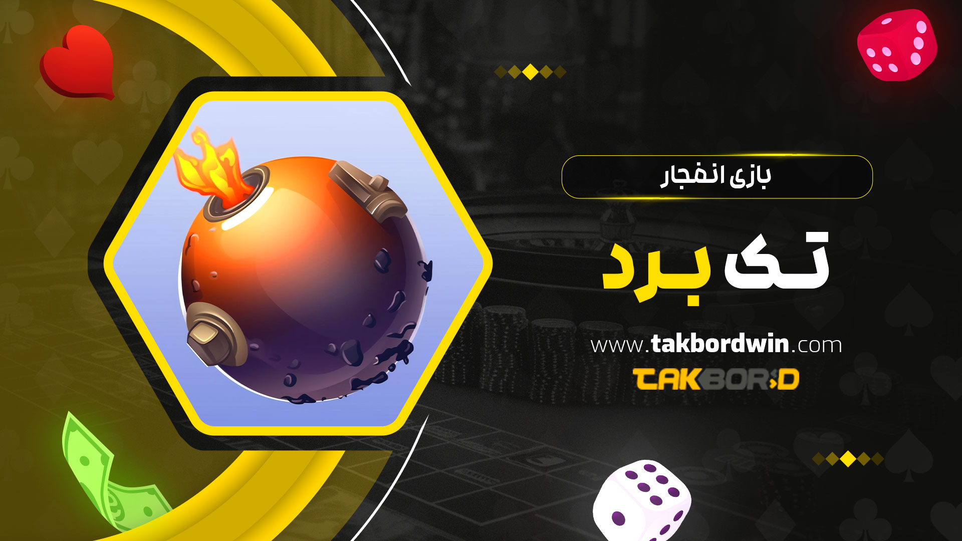 بازی-انفجار-تک-برد