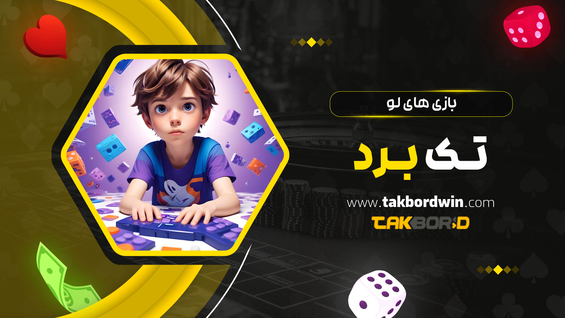 بازی-های-لو-تک-برد