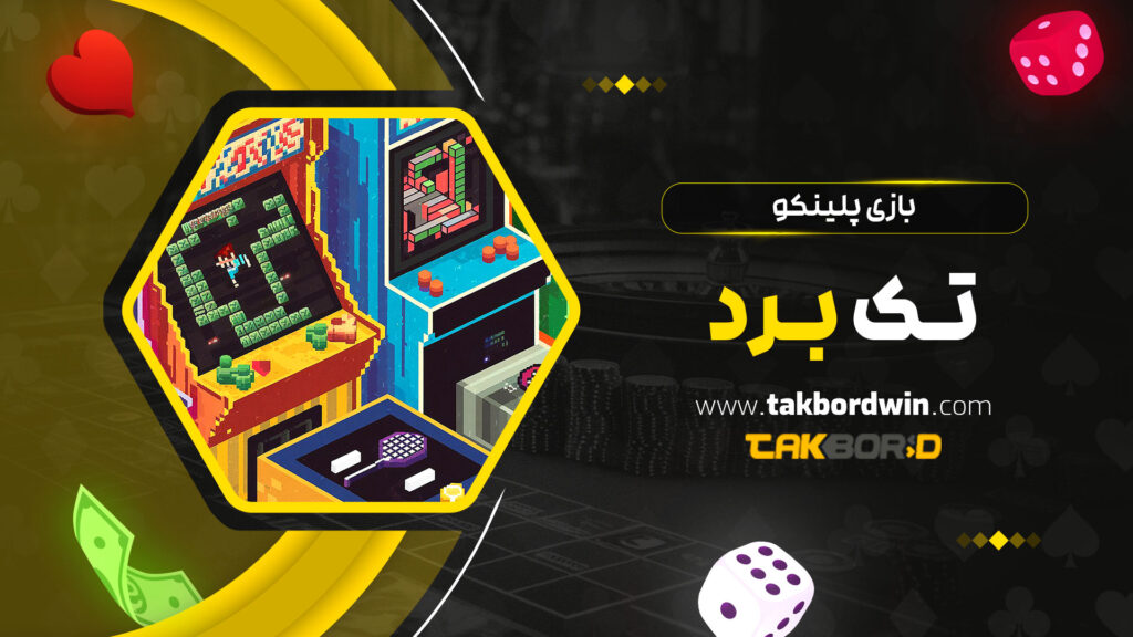 بازی-پلینکو-تک-برد