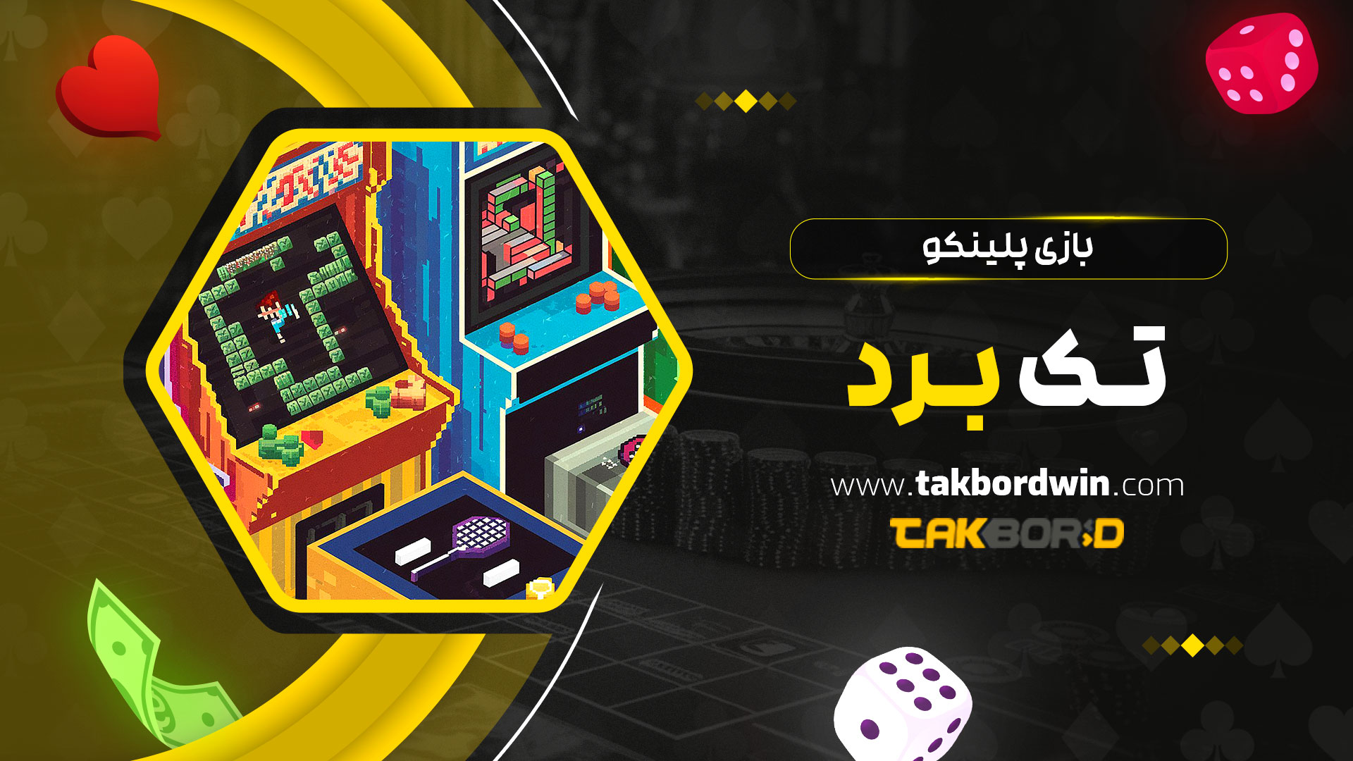 بازی-پلینکو-تک-برد