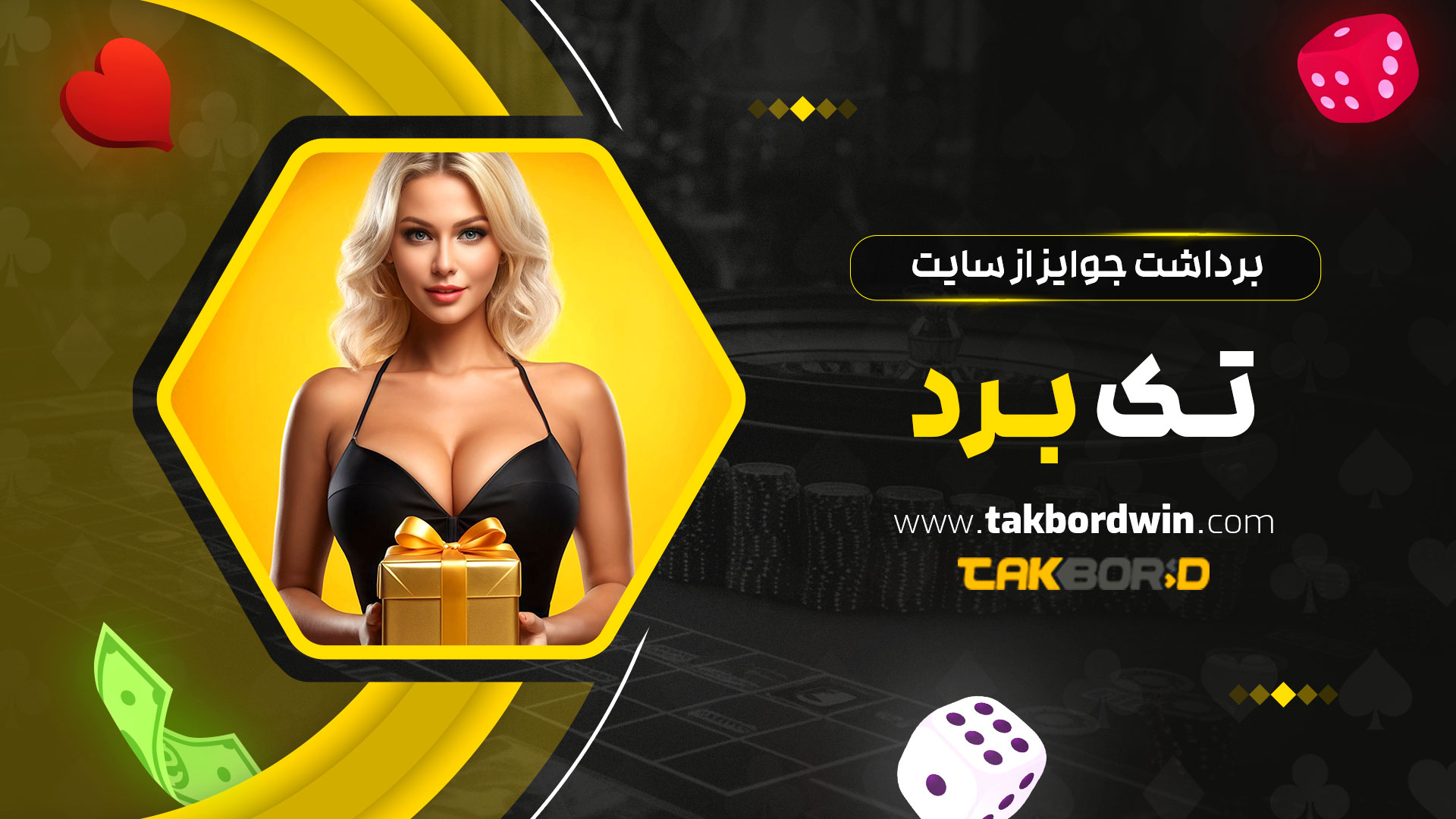 برداشت-جوایز-از-سایت-تک-برد
