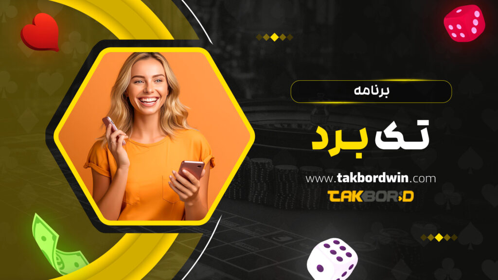 برنامه-تک-برد