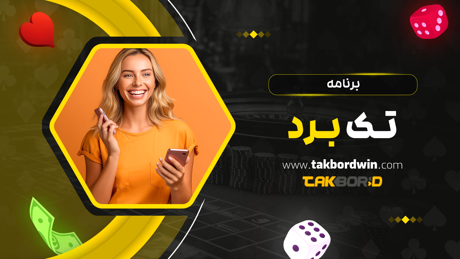 برنامه-تک-برد
