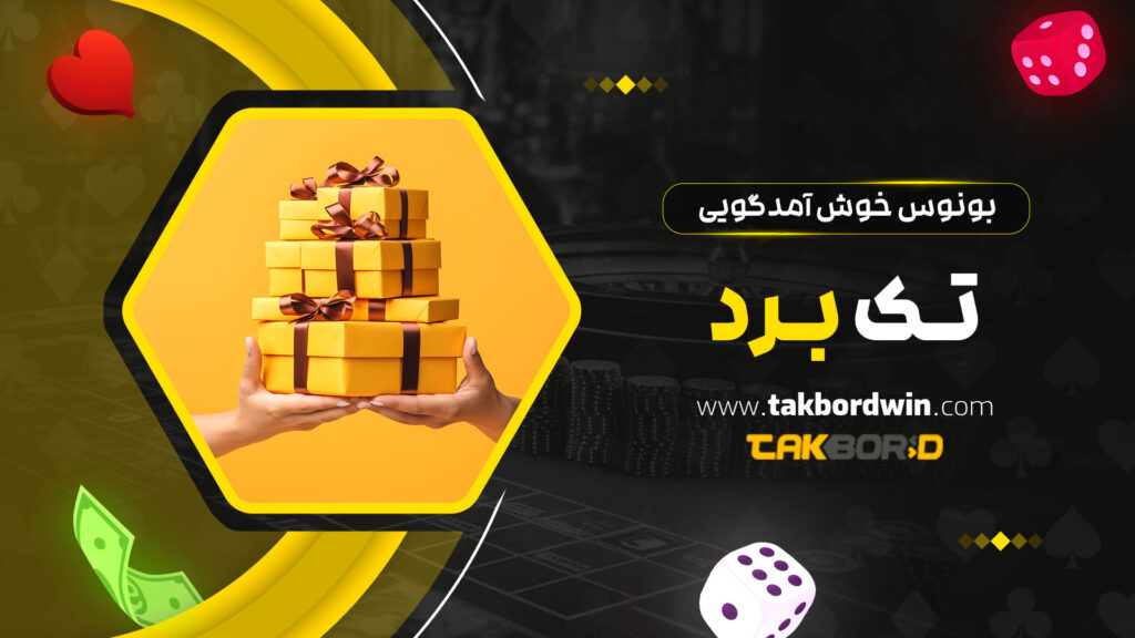 بونوس-خوش-آمدگویی-تک-برد