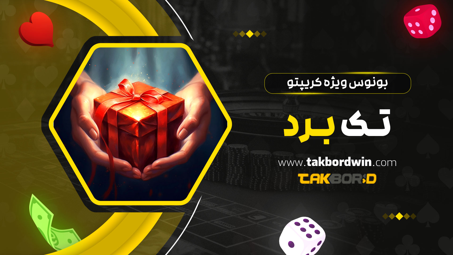 بونوس-ویژه-کریپتو-تک-برد