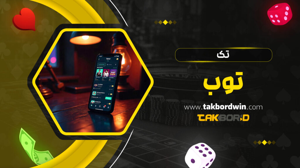 تک-توب