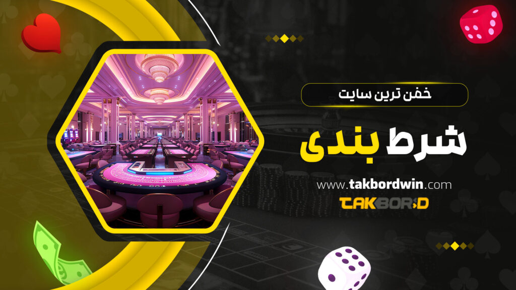 خفن ترین سایت شرط بندی