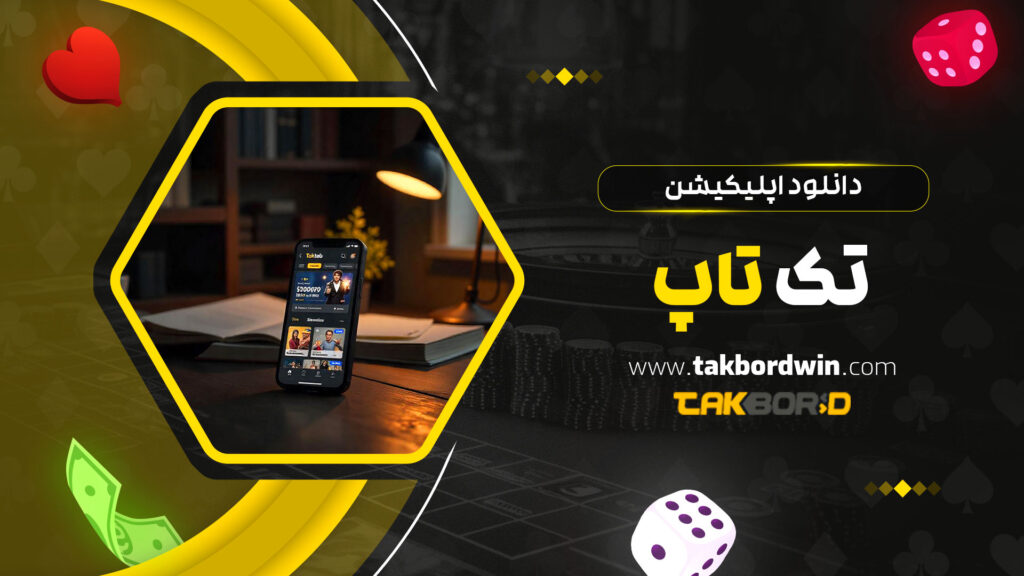 دانلود-اپلیکیشن-تک-تاپ
