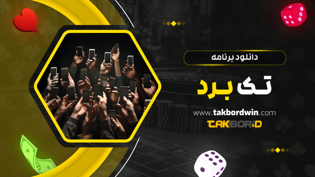 دانلود-برنامه-تک-برد