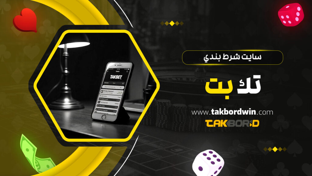 سايت شرط بندي تك بت