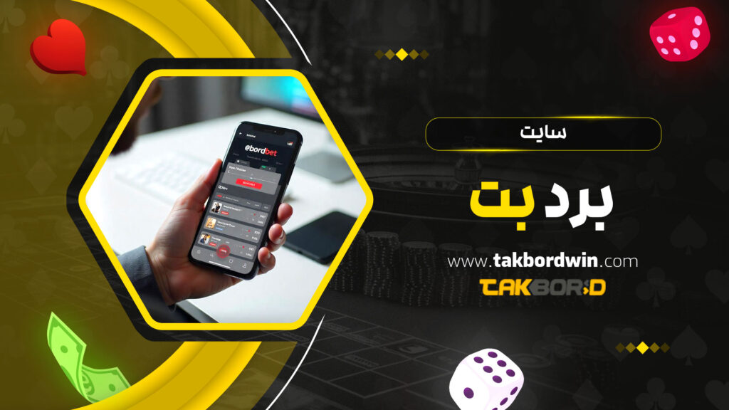 سایت-برد-بت