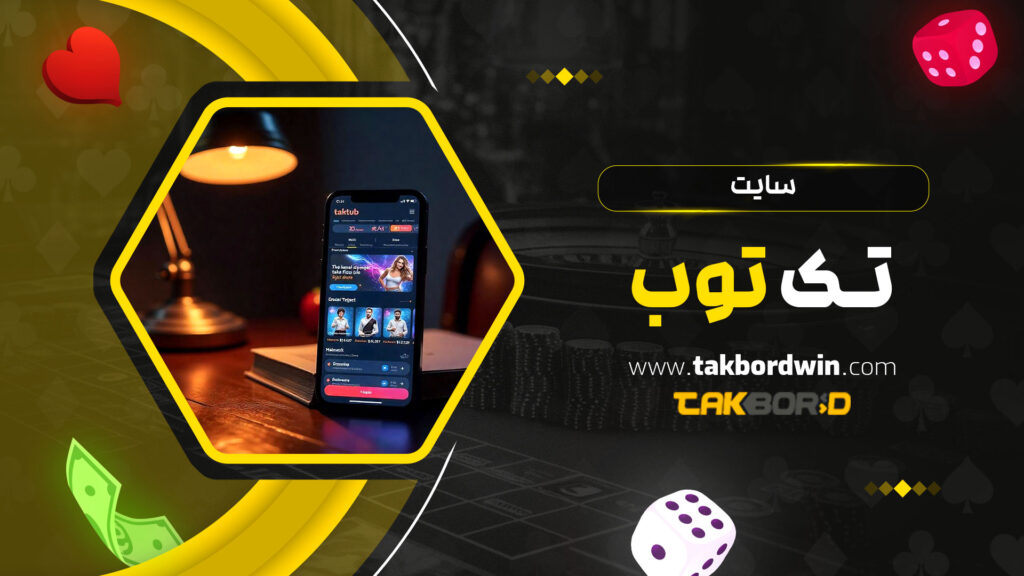 سایت تک توب
