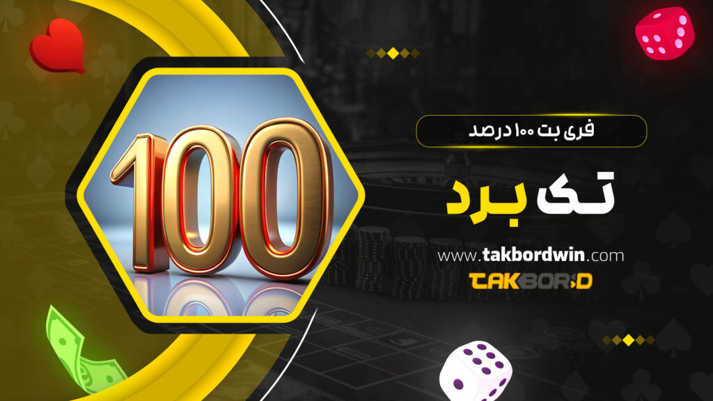 فری بت 100 درصد تک برد