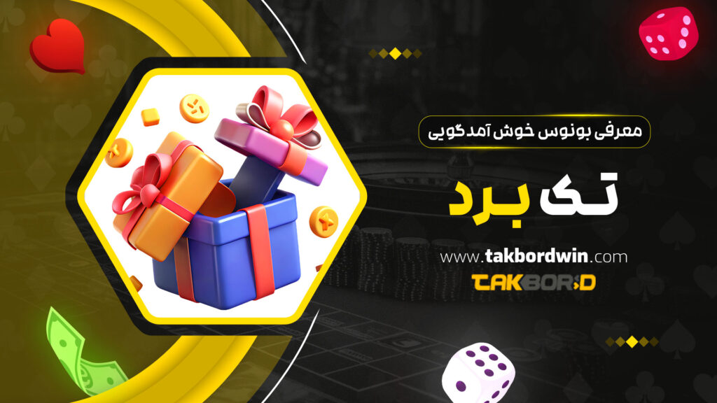 معرفی-بونوس-خوش-آمدگویی-تک-برد