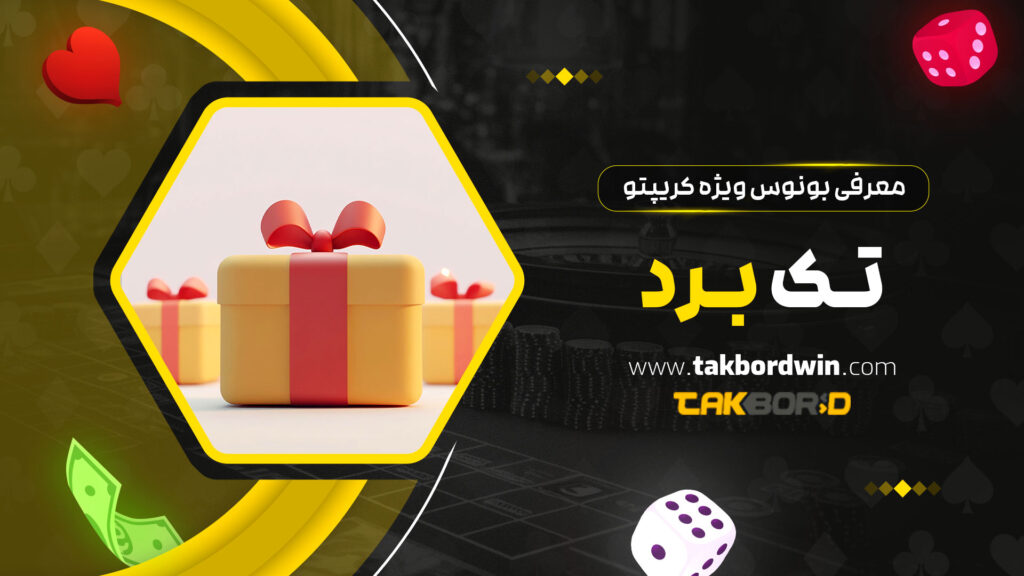 معرفی-بونوس-ویژه-کریپتو-تک-برد