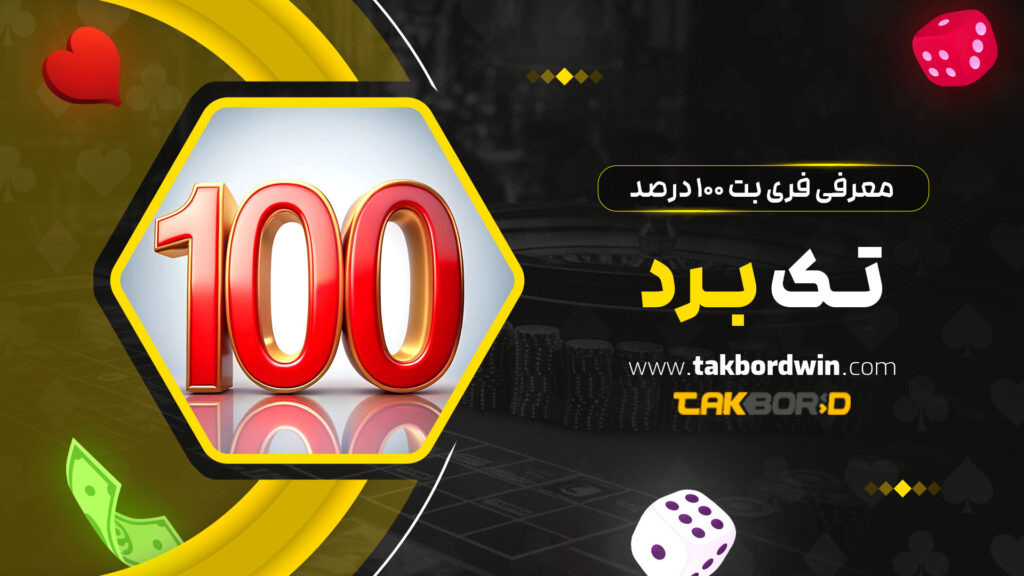 معرفی-فری-بت-100-درصد-تک-برد