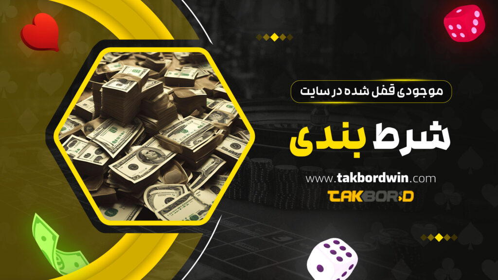 موجودی قفل شده در سایت شرط بندی