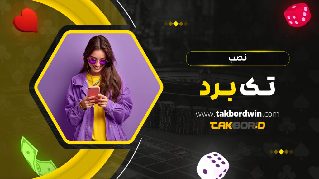 نصب-تک-بت
