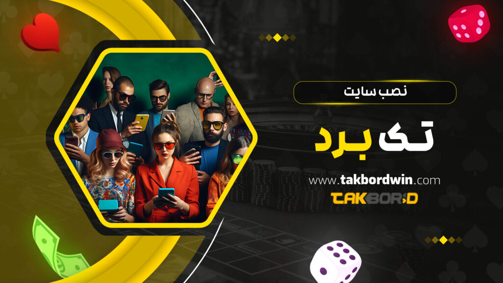 نصب-سایت-تک-بت