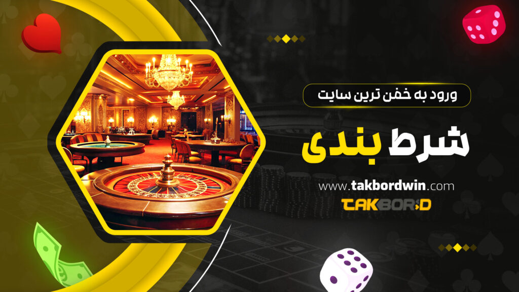 ورود-به-خفن-ترین-سایت-شرط-بندی