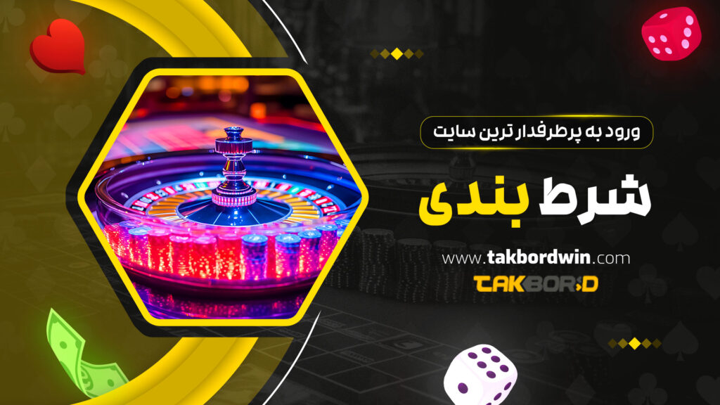 ورود-به-پرطرفدار-ترین-سایت-شرط-بندی