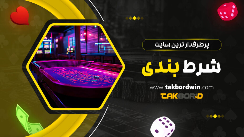 پرطرفدار ترین سایت شرط بندی